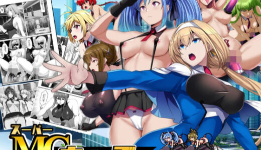スーパーMCウォーズ -洗脳戦闘員出撃せよ！- 無料エロ漫画 raw