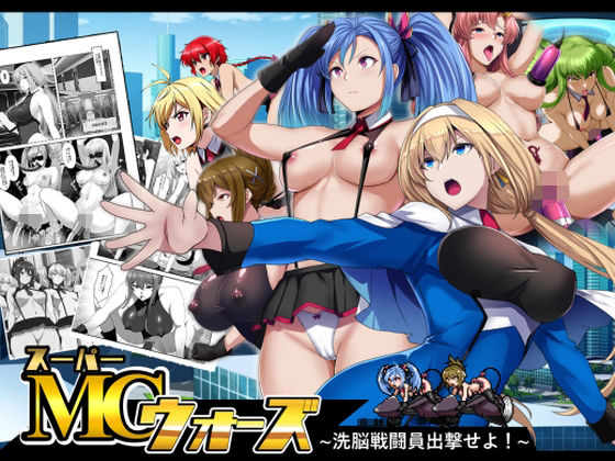 スーパーMCウォーズ -洗脳戦闘員出撃せよ！- 無料エロ漫画 raw