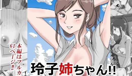 僕のいとこの玲子姉ちゃん！！ 無料エロ漫画 raw