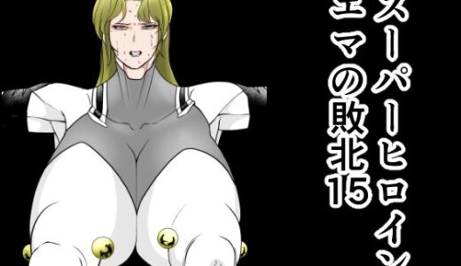 スーパーヒロインエマの敗北15 無料エロ漫画 raw