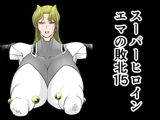 スーパーヒロインエマの敗北15 無料エロ漫画 raw