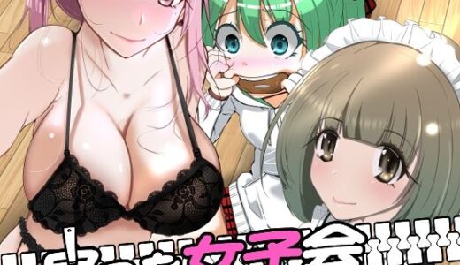 皮った女子会 無料エロ漫画 raw