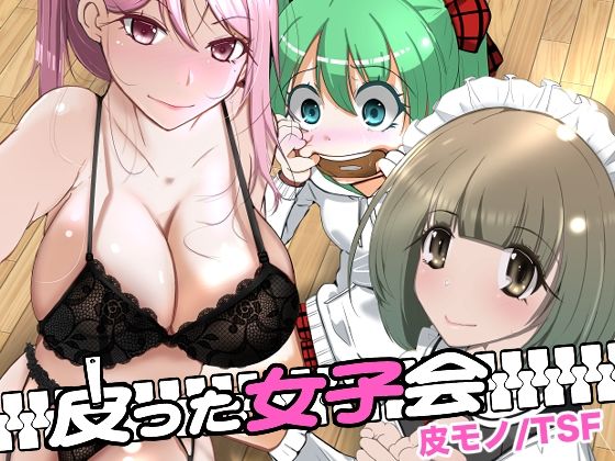 皮った女子会 無料エロ漫画 raw