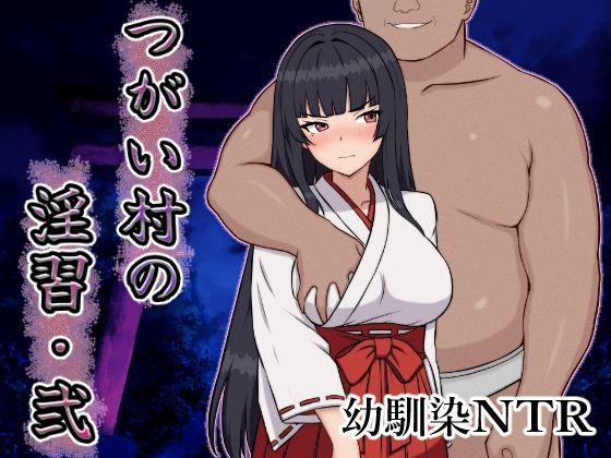 つがい村の淫習・弐 無料エロ漫画 raw