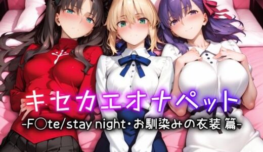 キセカエオナペット -F◯te stay night・お馴染みの衣装篇- 無料エロ漫画 raw