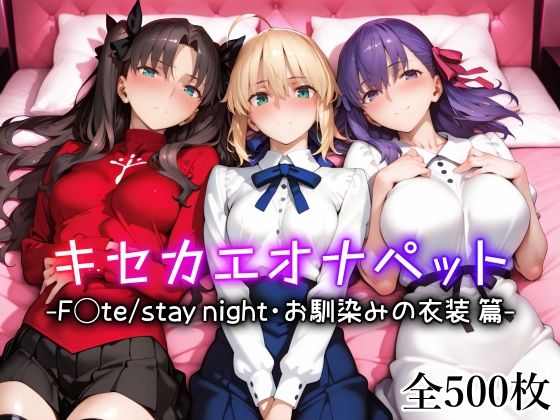 キセカエオナペット -F◯te stay night・お馴染みの衣装篇- 無料エロ漫画 raw