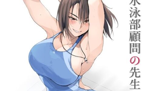 水泳部顧問の先生 無料エロ漫画 raw