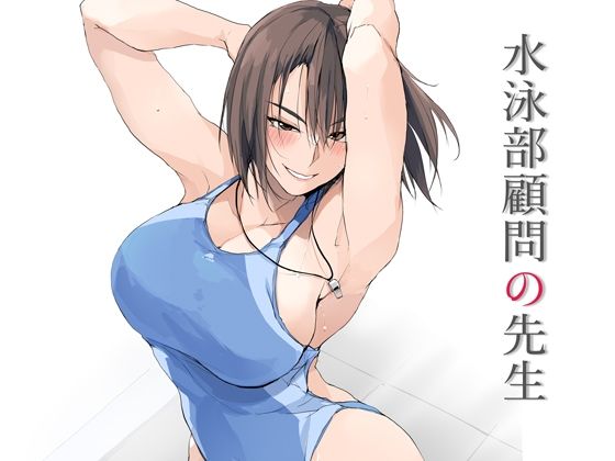 水泳部顧問の先生 無料エロ漫画 raw
