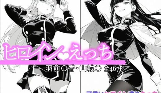 ヒロインえっち 羽前〇香・山城〇 無料エロ漫画 raw