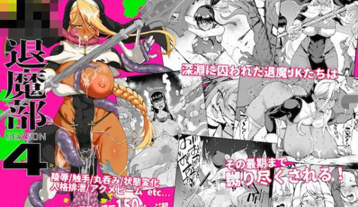 JK退魔部 Season4 無料エロ漫画 raw
