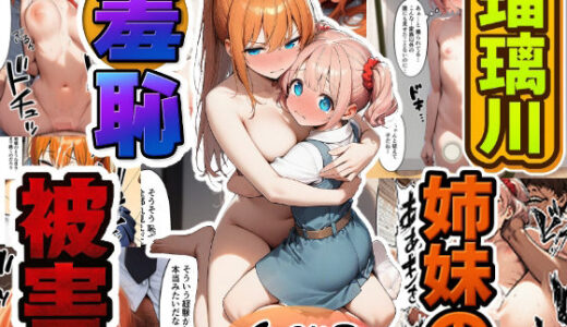 瑠璃川姉妹の羞恥被害 無料エロ漫画 raw