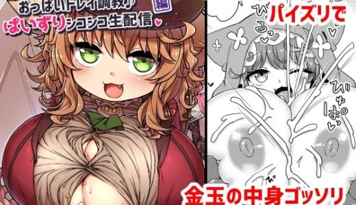 悟リ巨乳ライバーメイのおっぱいドレイ調教♪ぱいずりシコシコ生配信後編 無料エロ漫画 raw