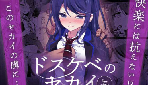 ドスケベのセカイ  Ver一歌2 無料エロ漫画 raw