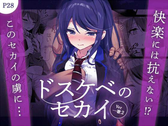 ドスケベのセカイ  Ver一歌2 無料エロ漫画 raw