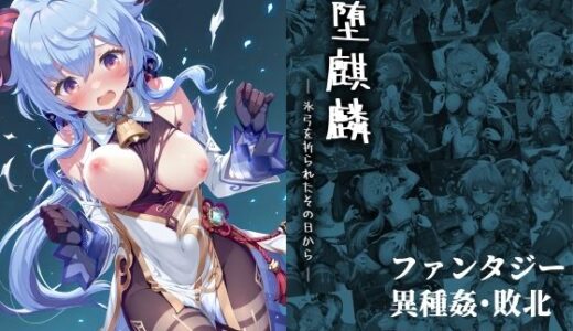 堕麒麟 ― 氷弓を折られたその日から ― 無料エロ漫画 raw