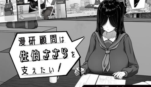 漫研顧問は佐伯ささらを支えたい 無料エロ漫画 raw