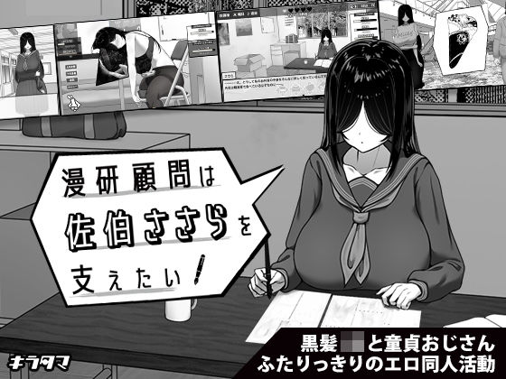 漫研顧問は佐伯ささらを支えたい 無料エロ漫画 raw
