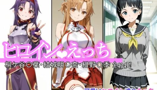 ヒロインえっち 桐ケ谷〇葉・結城明〇奈・紺野〇季 無料エロ漫画 raw