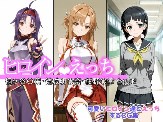 ヒロインえっち 桐ケ谷〇葉・結城明〇奈・紺野〇季 無料エロ漫画 raw