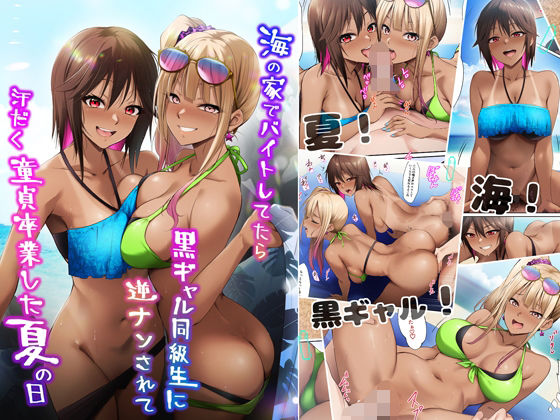 海の家でバイトしてたら黒ギャル同級生に逆ナンされて汗だく童貞卒業した夏の日 無料エロ漫画 raw