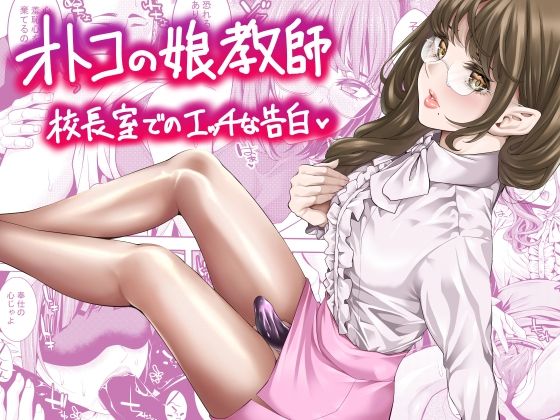 オトコの娘教師  校長室でのエッチな告白 無料エロ漫画 raw