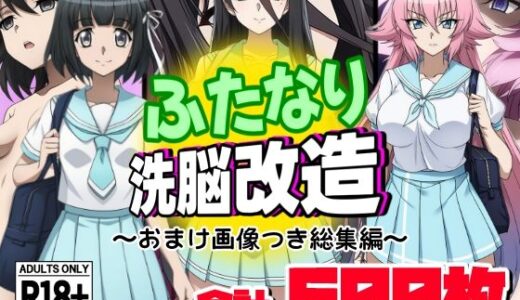 ふたなり洗脳改造〜おまけ画像つき総集編〜 無料エロ漫画 raw