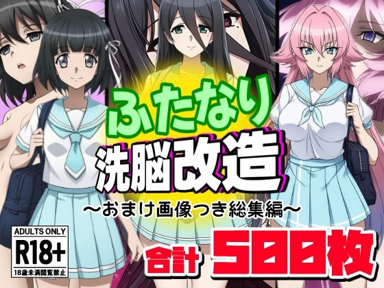 ふたなり洗脳改造〜おまけ画像つき総集編〜 無料エロ漫画 raw