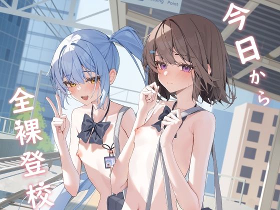今日から全裸登校 無料エロ漫画 raw