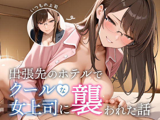 出張先のホテルでクールな女上司に襲われた話 無料エロ漫画 raw