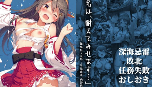 「榛名は、耐えてみせます…」 ― 艦体侵入記録:外敵由来、内部修正中 ― 無料エロ漫画 raw
