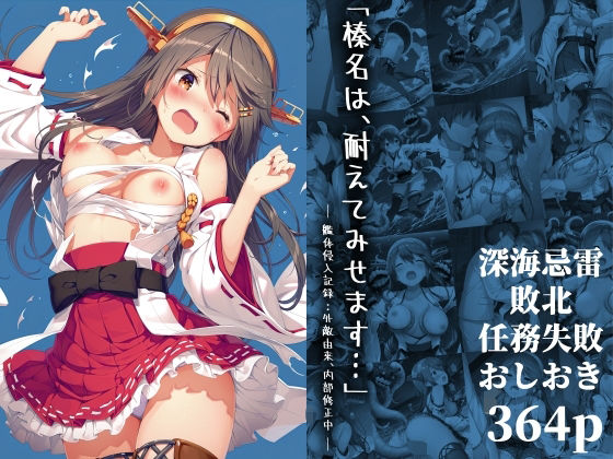 「榛名は、耐えてみせます…」 ― 艦体侵入記録:外敵由来、内部修正中 ― 無料エロ漫画 raw