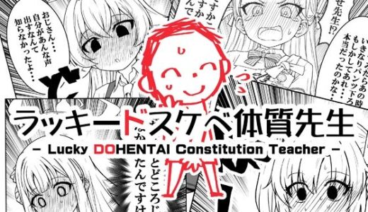 ラッキードスケベ体質先生 無料エロ漫画 raw