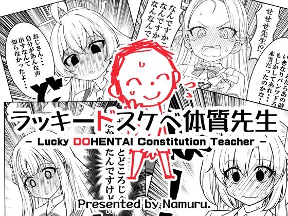 ラッキードスケベ体質先生 無料エロ漫画 raw