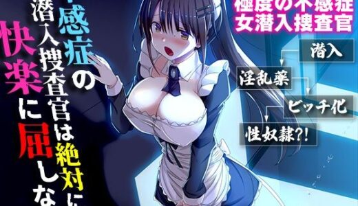 不感症の潜入捜査官は絶対に快楽に屈しない 無料エロ漫画 raw