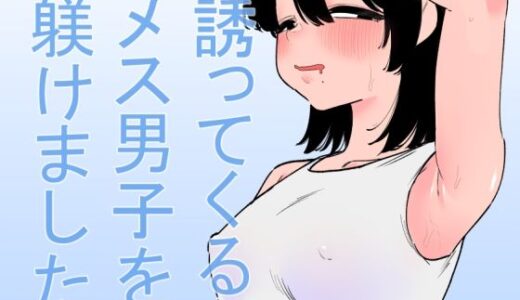 誘ってくるメス男子を躾けました 無料エロ漫画 raw