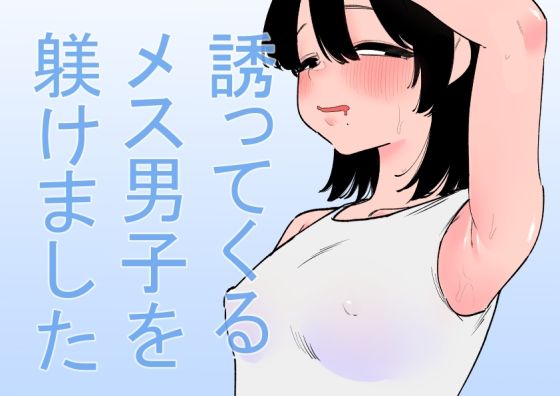 誘ってくるメス男子を躾けました 無料エロ漫画 raw