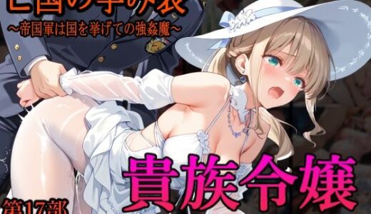 ［亡国の孕み袋］ 〜帝国軍は国を挙げての強●魔〜   第17部 占領されし王国貴族たち 貴族令嬢編 無料エロ漫画 raw