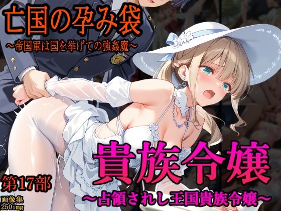 ［亡国の孕み袋］ 〜帝国軍は国を挙げての強●魔〜   第17部 占領されし王国貴族たち 貴族令嬢編 無料エロ漫画 raw