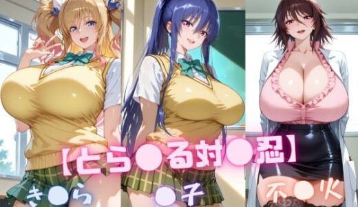 【と〇ぶる対〇忍】凜〇・き〇ら・不〇火 無料エロ漫画 raw