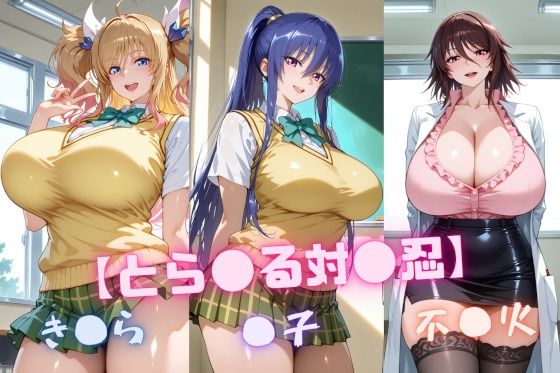 【と〇ぶる対〇忍】凜〇・き〇ら・不〇火 無料エロ漫画 raw