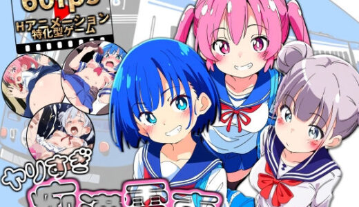 ヤリすぎ痴●電車 〜総集編〜 無料エロ漫画 raw