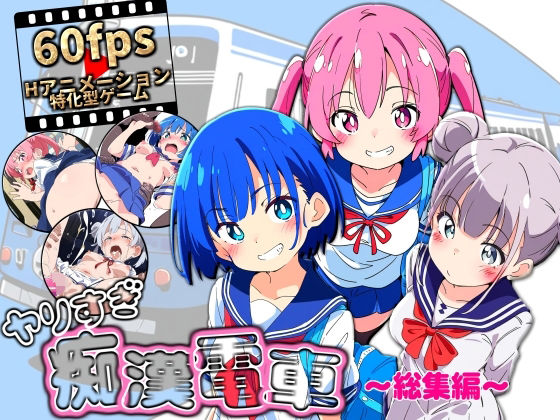 ヤリすぎ痴●電車 〜総集編〜 無料エロ漫画 raw