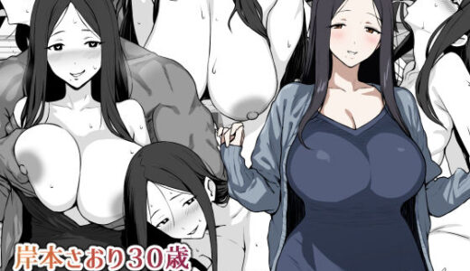 岸本さおり30歳〜専業主婦は寝取られ済〜 無料エロ漫画 raw
