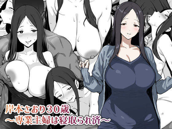 岸本さおり30歳〜専業主婦は寝取られ済〜 無料エロ漫画 raw