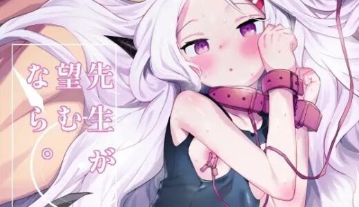 先生が望むなら 無料エロ漫画 raw