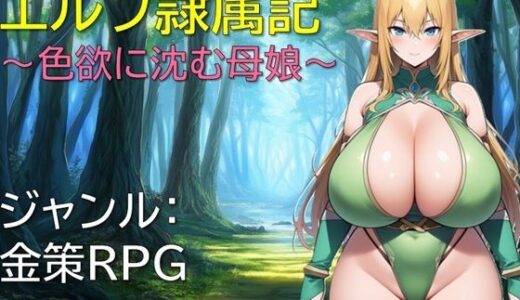 エルフ隷属記〜色欲に沈む母娘〜 無料エロ漫画 raw