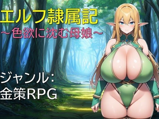 エルフ隷属記〜色欲に沈む母娘〜 無料エロ漫画 raw