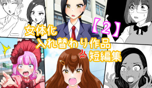女体化入れ替わり作品短編集【2】 無料エロ漫画 raw