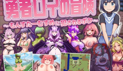 勇者ロイの冒険〜もんすたーむすめに犯●れるボク〜 無料エロ漫画 raw