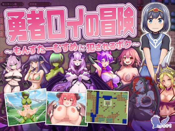 勇者ロイの冒険〜もんすたーむすめに犯●れるボク〜 無料エロ漫画 raw